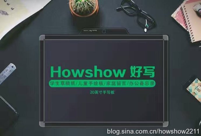 Howshow好写：学生草稿纸、儿童手绘板、家庭留言、办公备忘录、20英寸手写板、光能液晶黑板