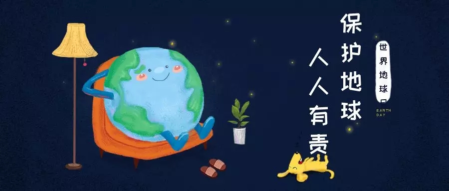 世界地球日｜治愈地球，别让她流浪！