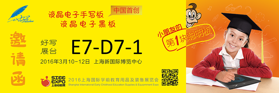 好写展台E7-D7-1 、2016年3月10-12日 上海新国际博览中心