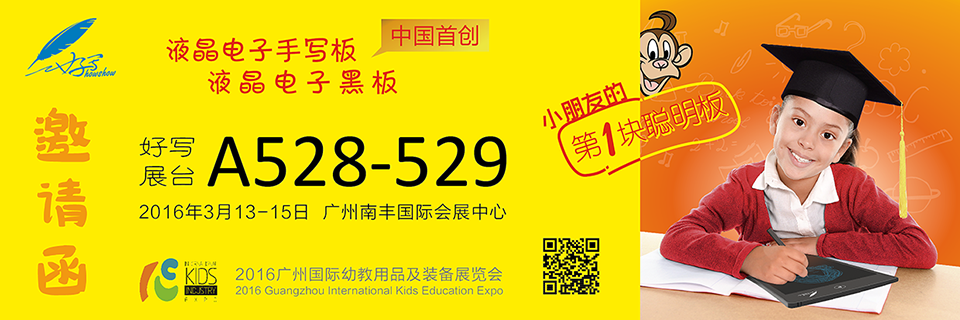 好写展台A528-529 、2016年3月13-15日 广州南丰国际会展中心