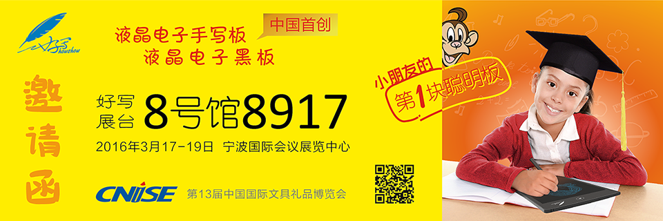 好写展台8号馆8917 、2016年3月17-19日 宁波国际会议展览中心